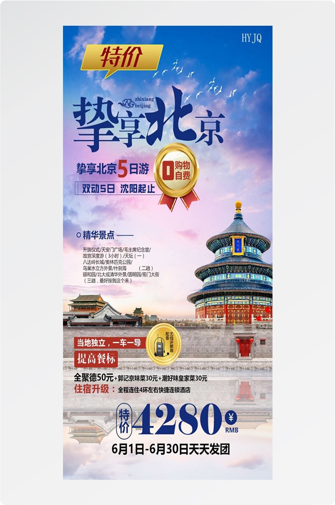 北京旅游海报故宫天坛颐和园圆明园环球影城香山地坛素材41