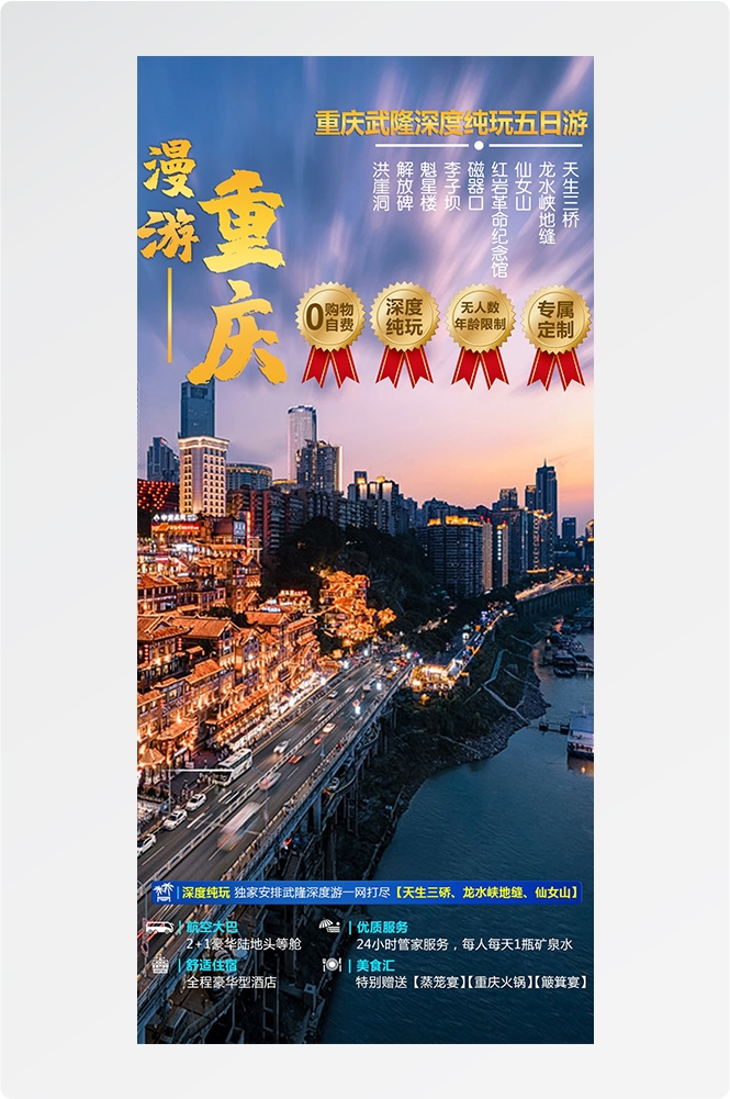 重庆旅游洪崖洞朝天门武隆长江山城魔都火锅出行旅游海报长图素材46