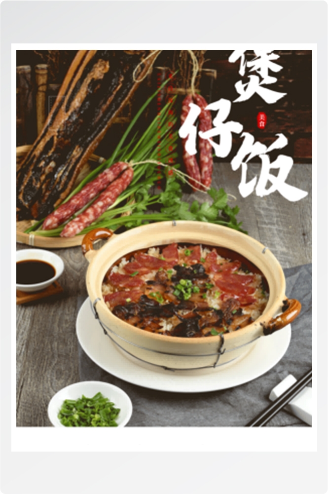 饭店餐饮美食美味腊味煲仔饭壁画灯箱海报素材模板4
