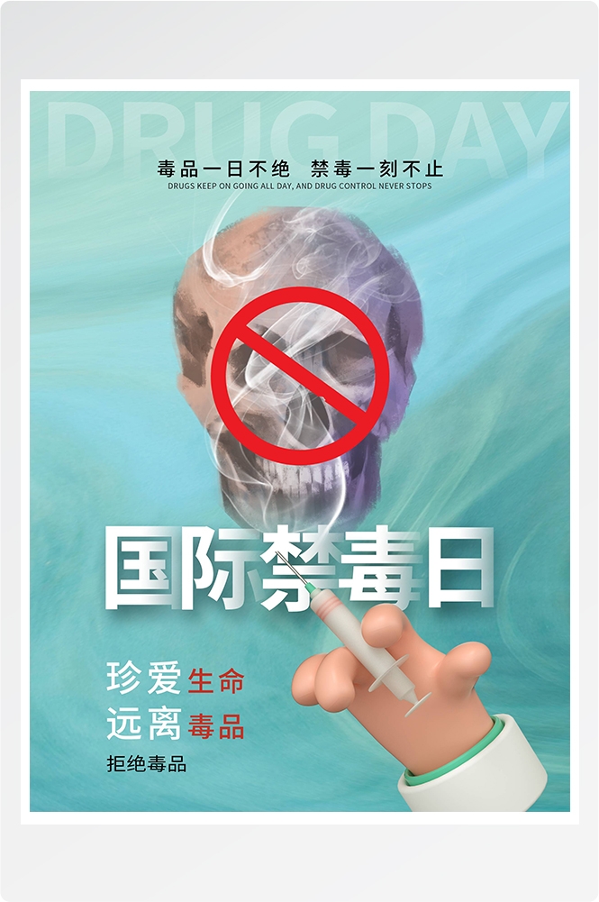 禁毒日海报珍惜生命远离毒品素材25