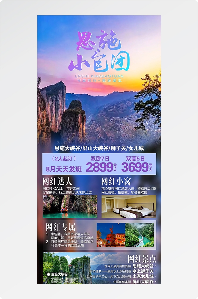 湖北武汉恩施长江三峡黄鹤楼樱花神农架旅游海报素材3