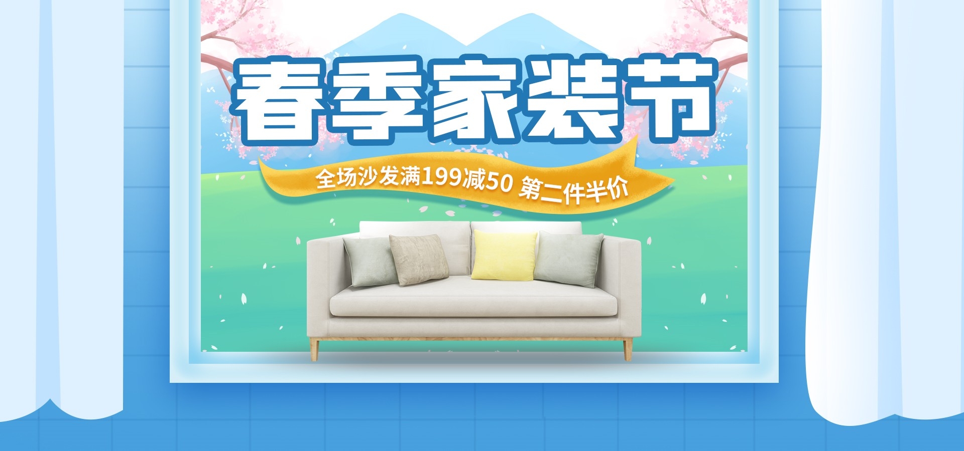 家装家居节促销海报展板背景图场景图banner素材48