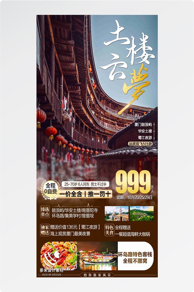 福建厦门鼓浪屿泉州武夷山土楼蓝眼泪旅游海报74