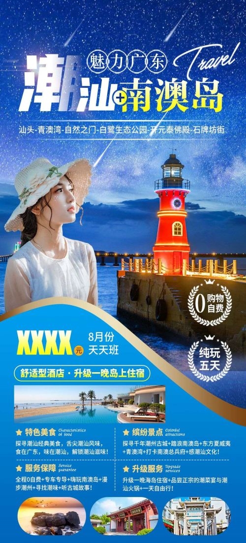 广东广州深圳港珠澳潮汕湛江惠州旅游海报66