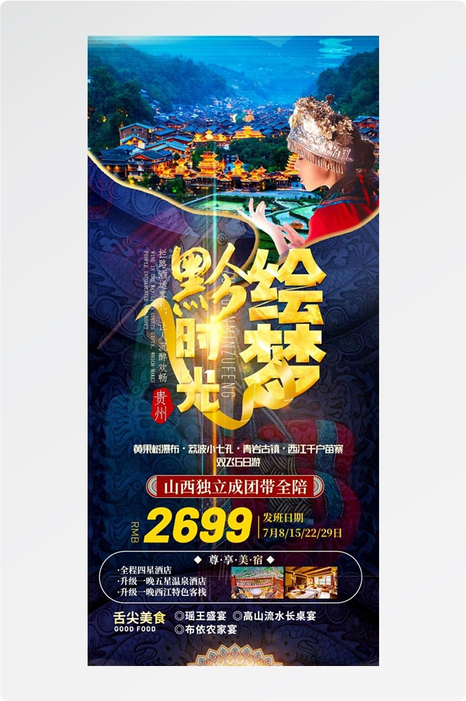 贵州多彩贵阳梵净山六盘水黄果树瀑布旅游海报20