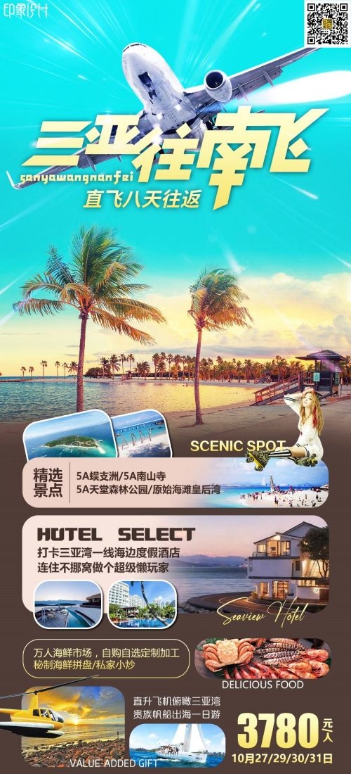 海南三亚海岛沙滩亚特兰帝天涯海角旅游海报5