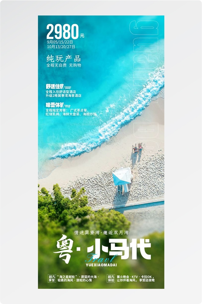 广东广州深圳港珠澳潮汕湛江惠州旅游海报33