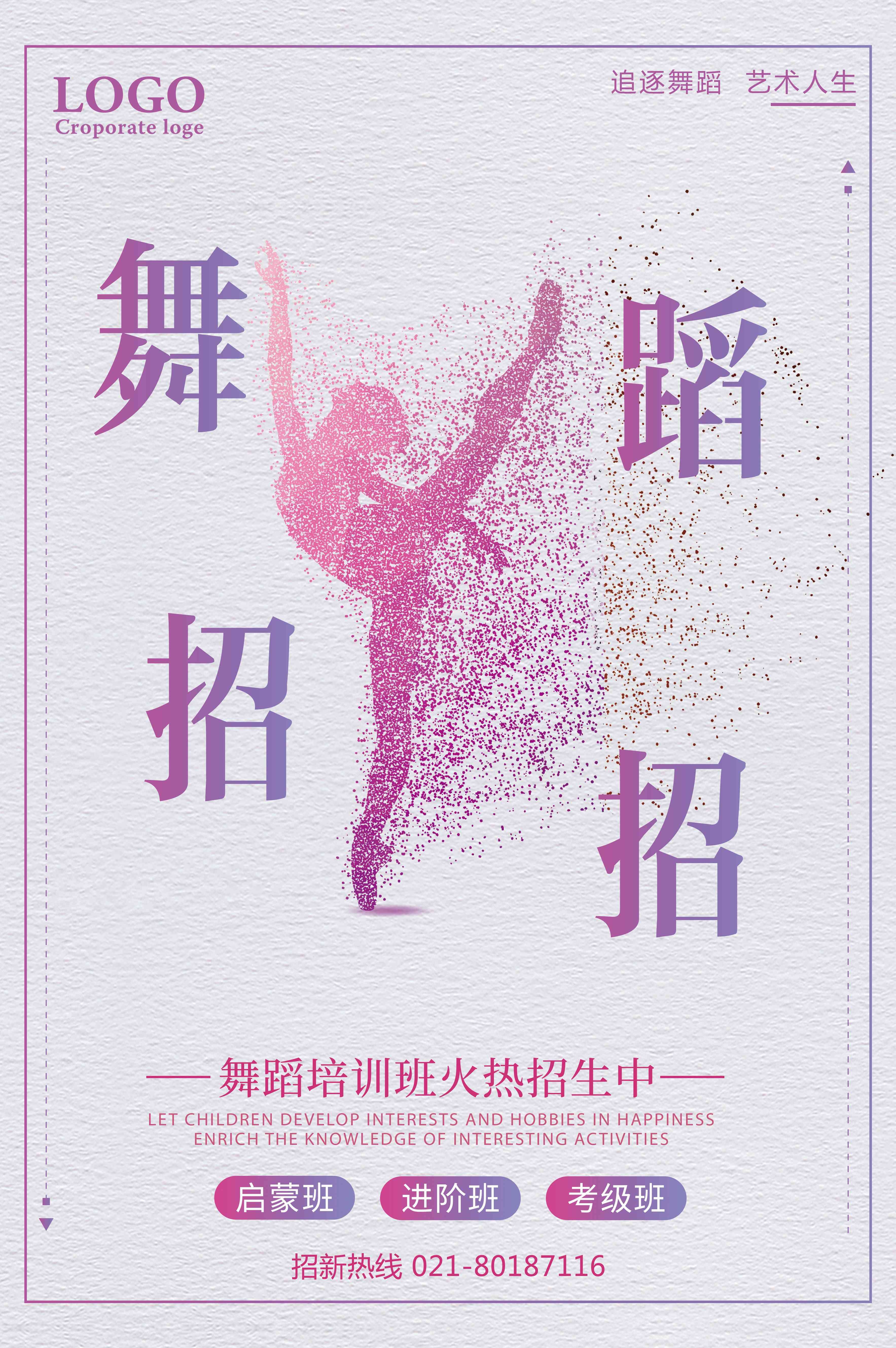 舞蹈招生培训芭蕾街舞学校招生海报素材38
