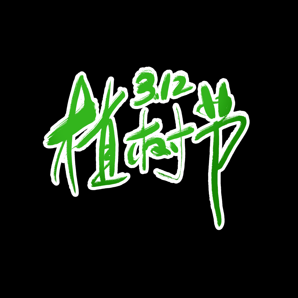 312植树节艺术字图片元素插图透明背景免抠图61