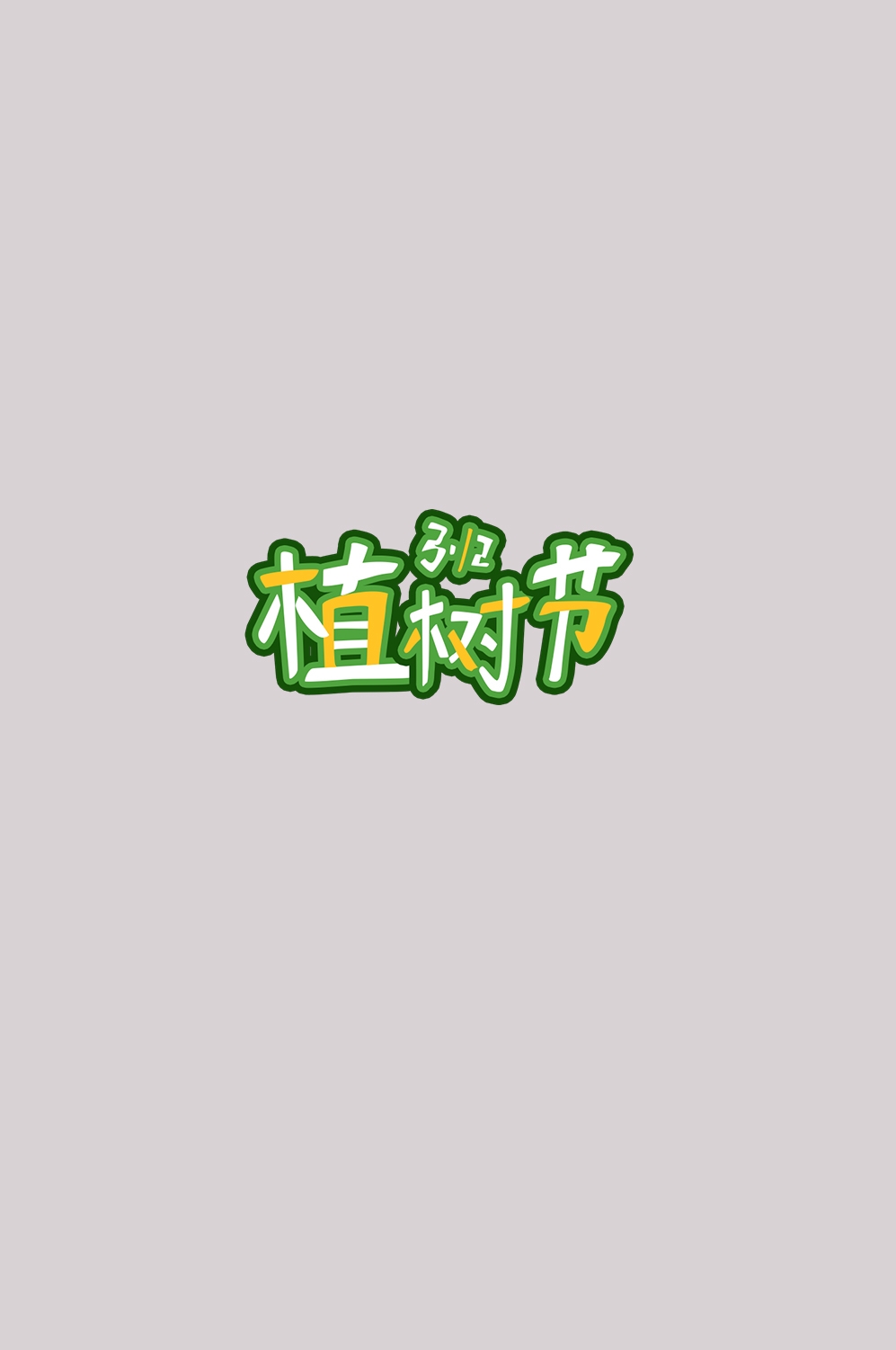 312植树节艺术字图片元素插图透明背景免抠图91