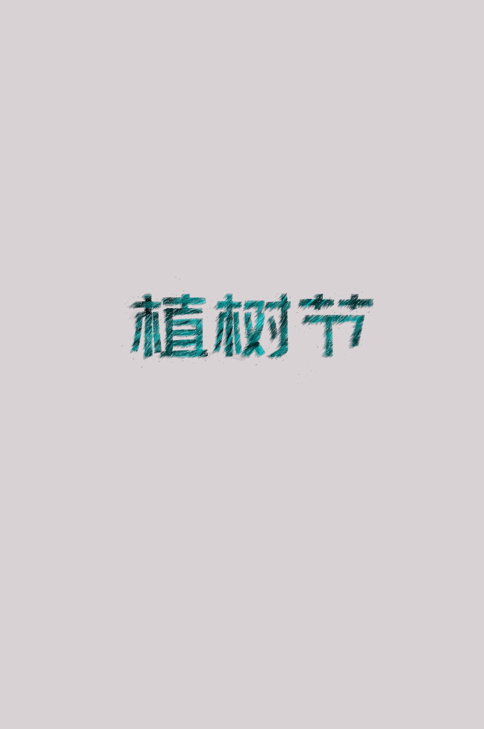 312植树节艺术字图片元素插图透明背景免抠图30