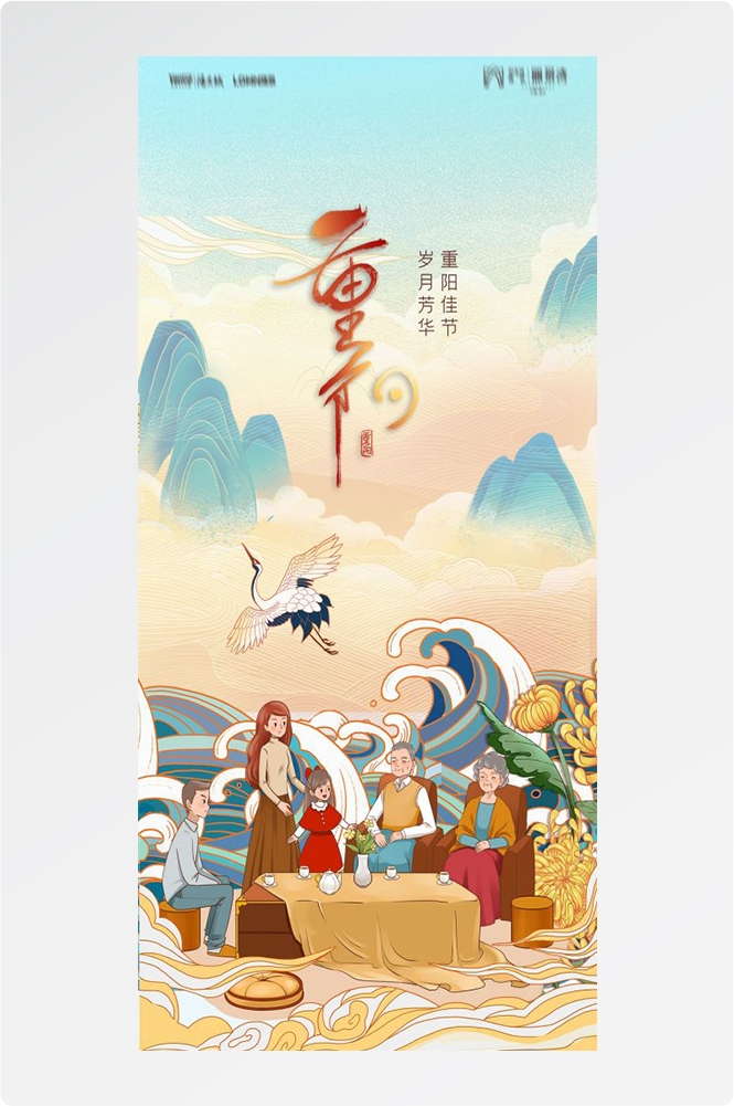 传统重阳节节日海报地产企业登山爱心宣传促销活动素材40