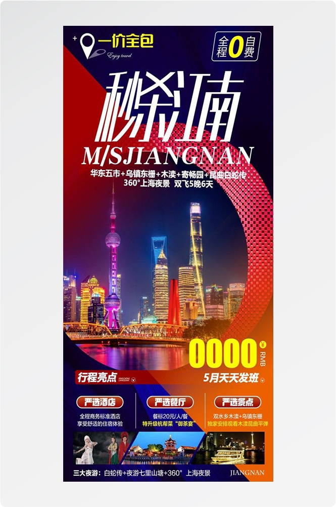 上海苏州杭州外滩迪士尼江南明珠爱达魔都旅游海报10