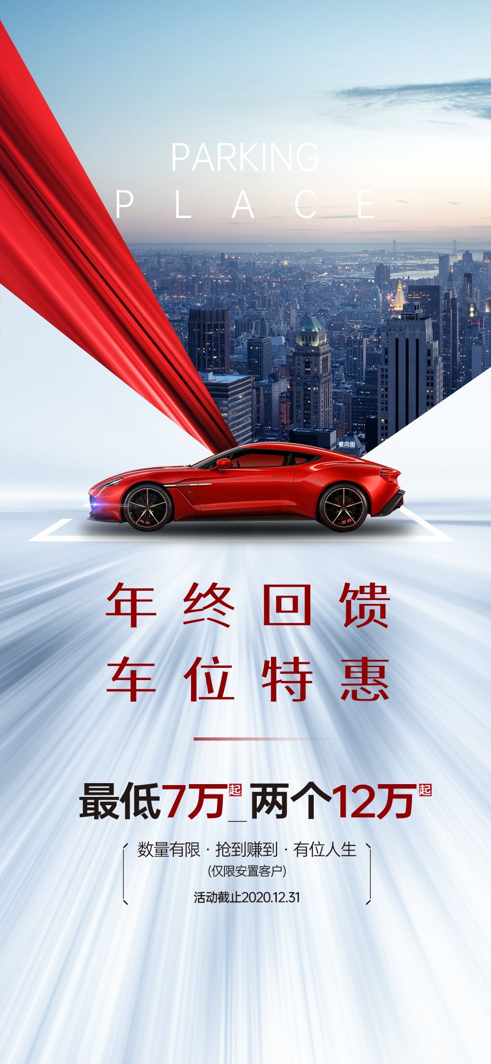 简约高端大气简约房地产热销汽车车位海报设计素材125