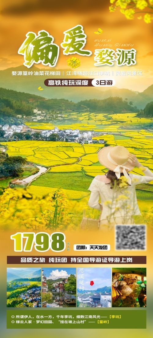 江西南昌婺源篁岭庐山望仙谷油菜花旅游海报7