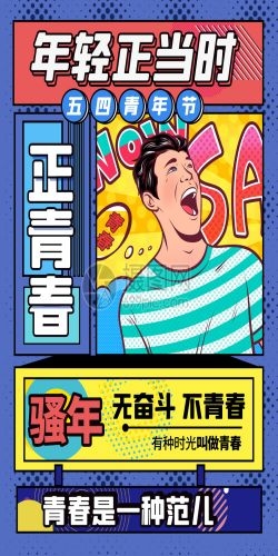 五四54青年节青春活力梦想励志校园企业宣传推广海报设计素材71