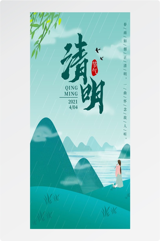 竖版清明节国风祭祖踏青郊游海报易拉宝素材82