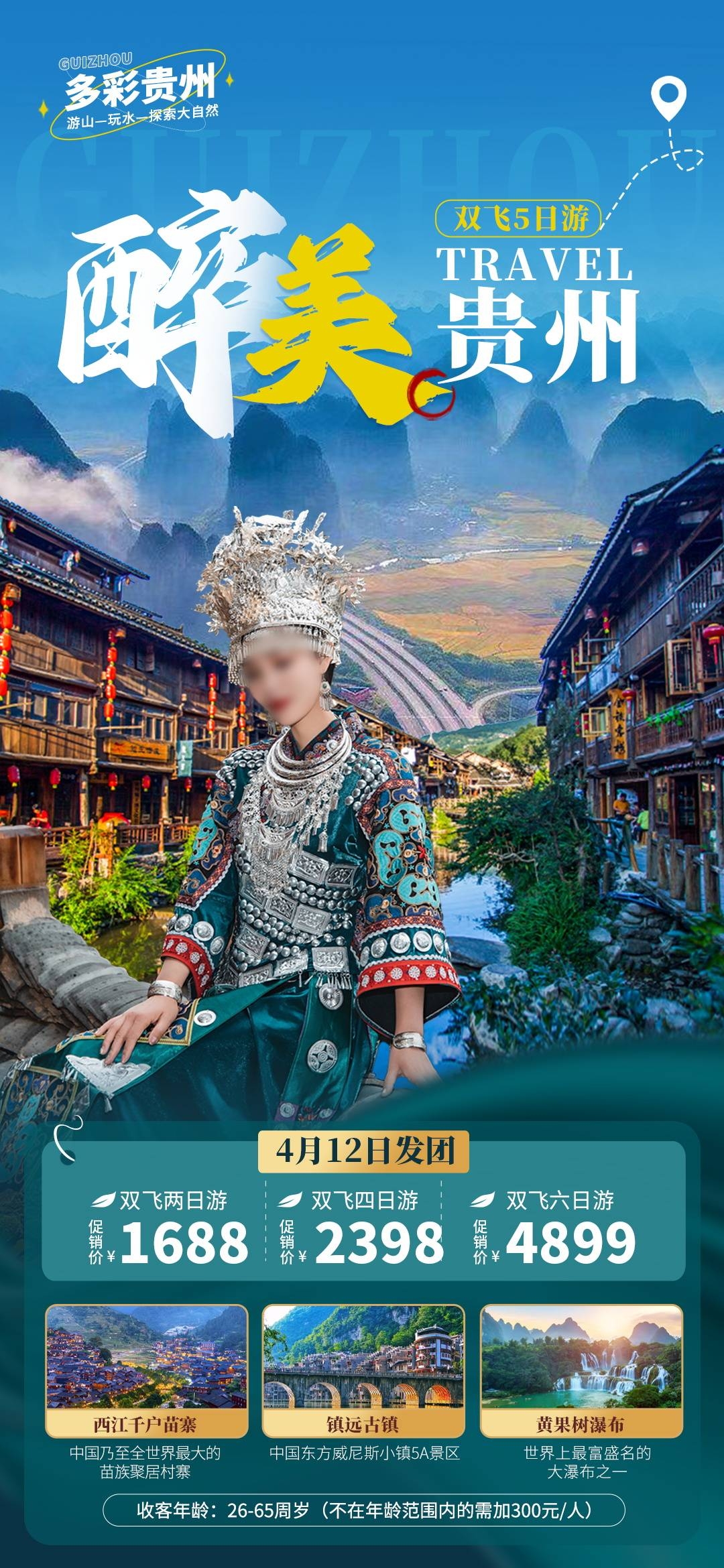 贵州多彩贵阳梵净山六盘水黄果树瀑布旅游海报1