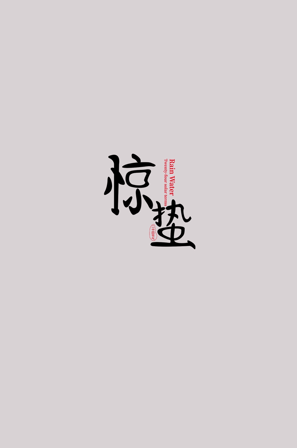 节气惊蛰字体艺术字透明背景素材免抠素材15