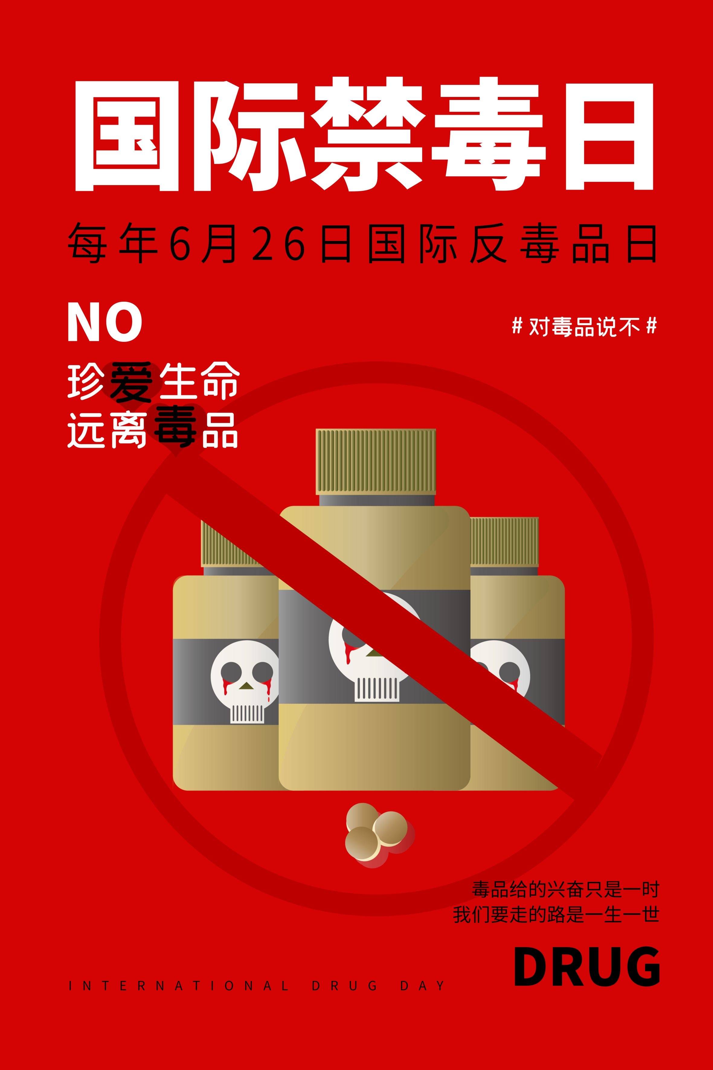 禁毒日海报珍惜生命远离毒品素材37