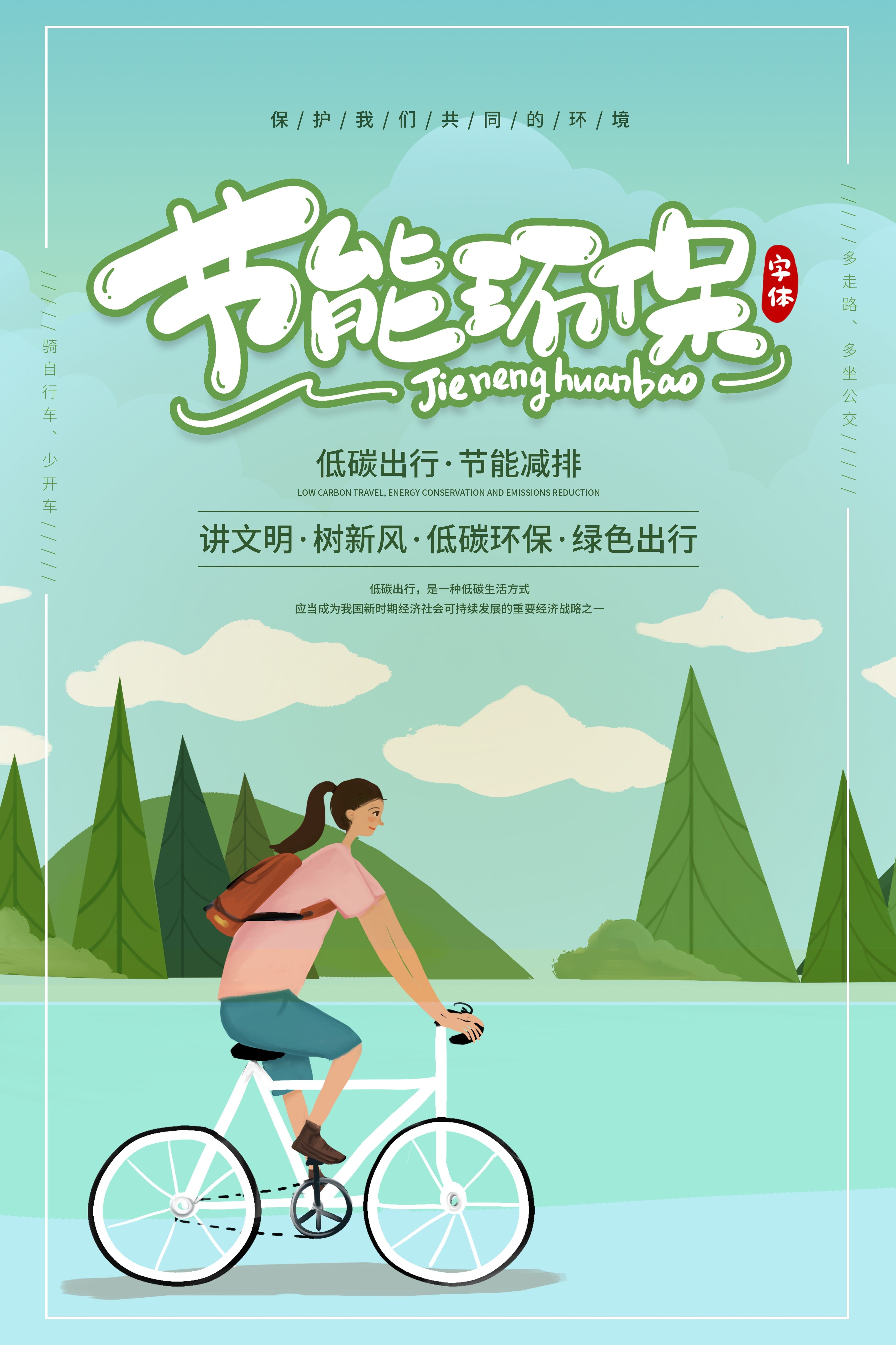 创意绿色出行节能低碳环保公益宣传活动设计插画海报素材57