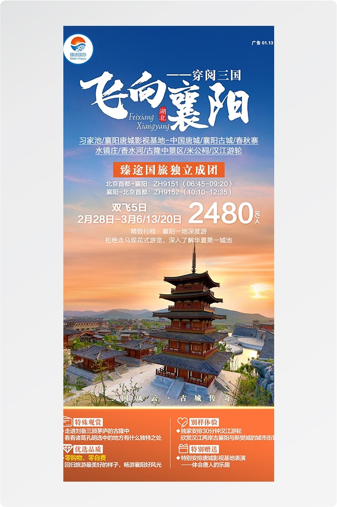 湖北武汉恩施长江三峡黄鹤楼樱花神农架旅游海报素材26