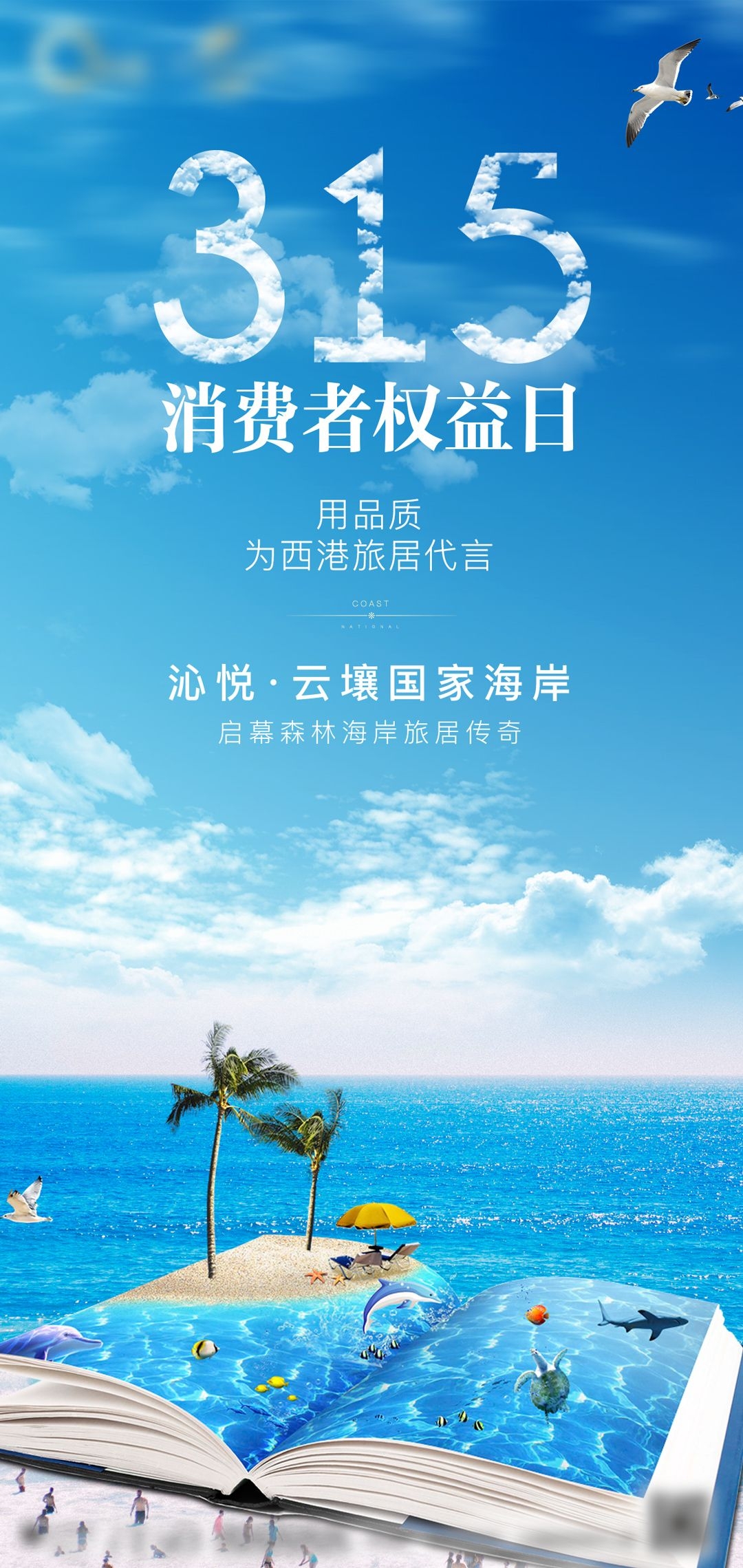 315消费者权益日诚信打假海报63