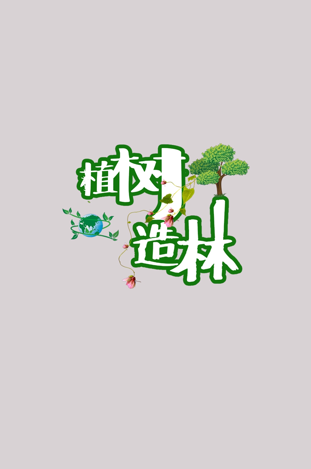 312植树节艺术字图片元素插图透明背景免抠图39