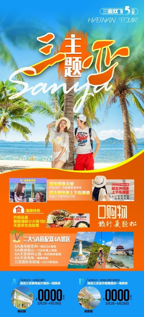 海南三亚海岛沙滩亚特兰帝天涯海角旅游海报60
