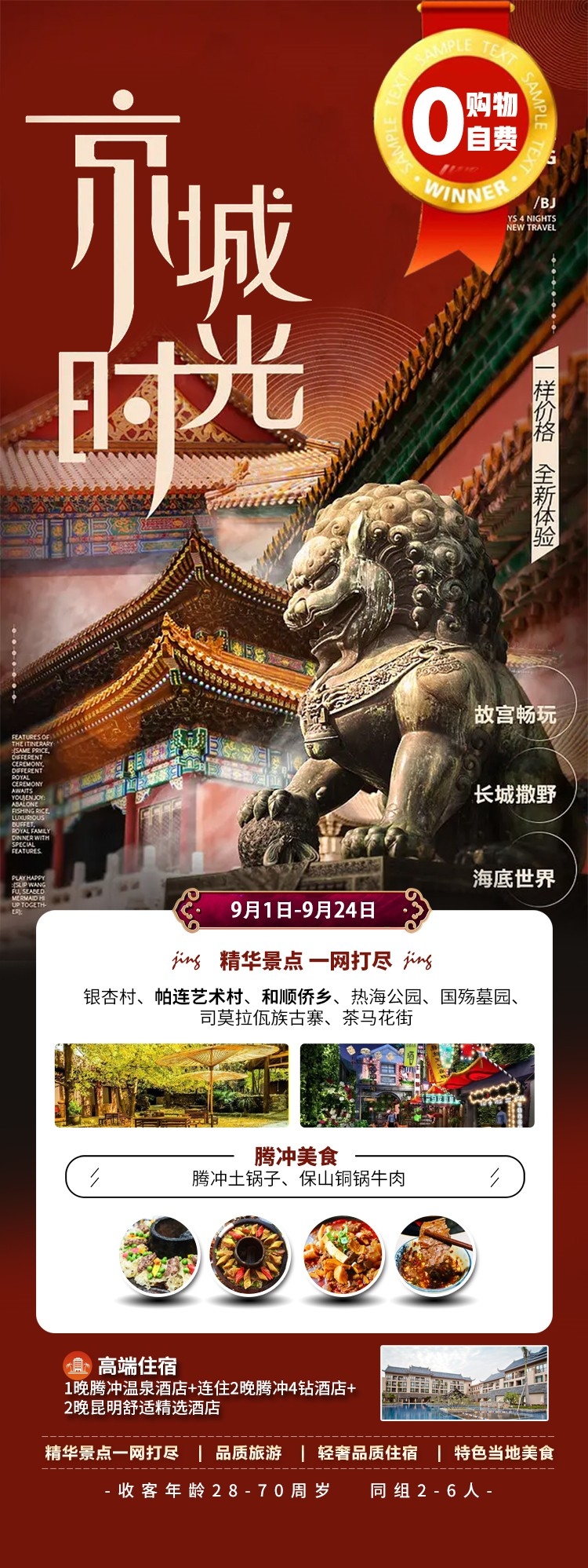 北京旅游海报故宫天坛颐和园圆明园环球影城香山地坛素材57