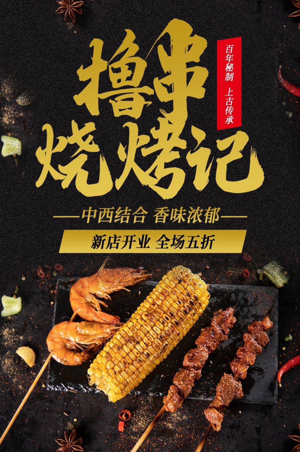 横版烧烤撸串促销宣传海报背景图28