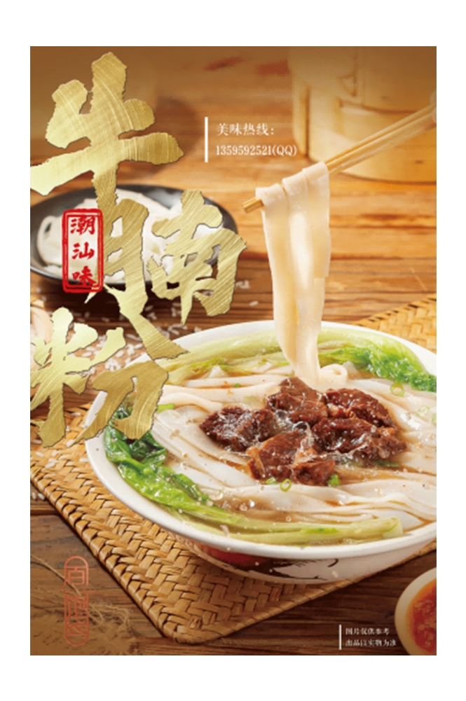 饭店餐饮美味特色牛腩粉海报壁画背景墙绘8