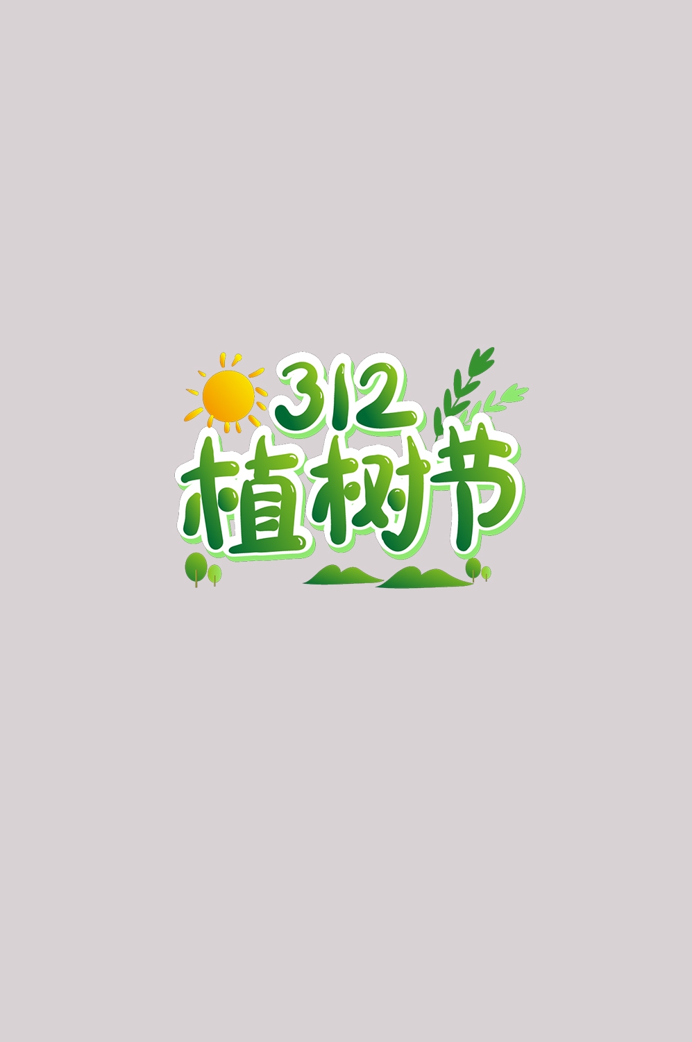 312植树节艺术字图片元素插图透明背景免抠图98