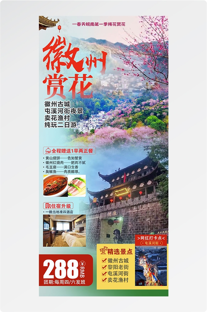 安徽黄山宏村千岛湖徽州古城新安江旅游海报素材24