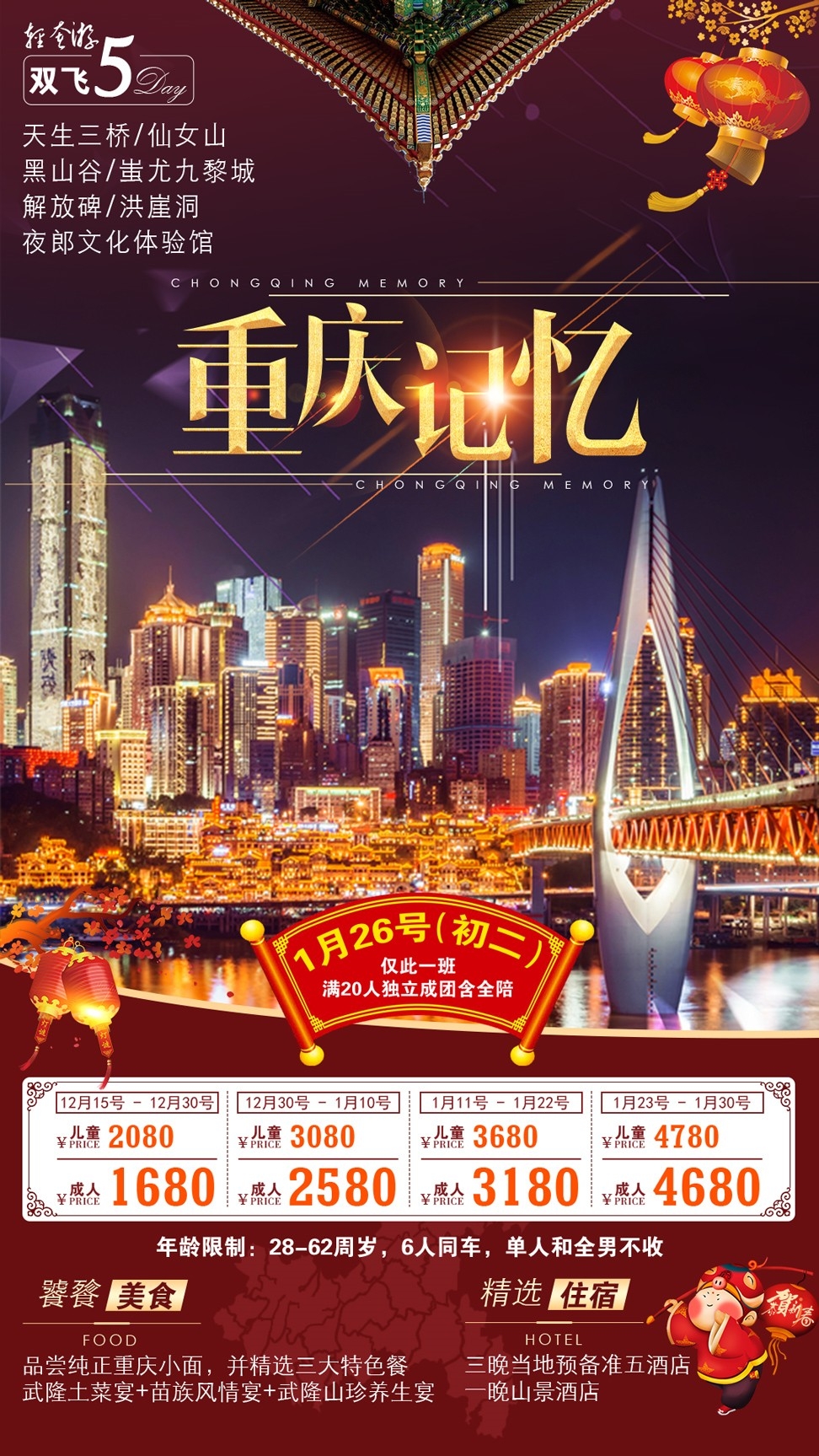 重庆旅游洪崖洞朝天门武隆长江山城魔都火锅出行旅游海报长图素材37