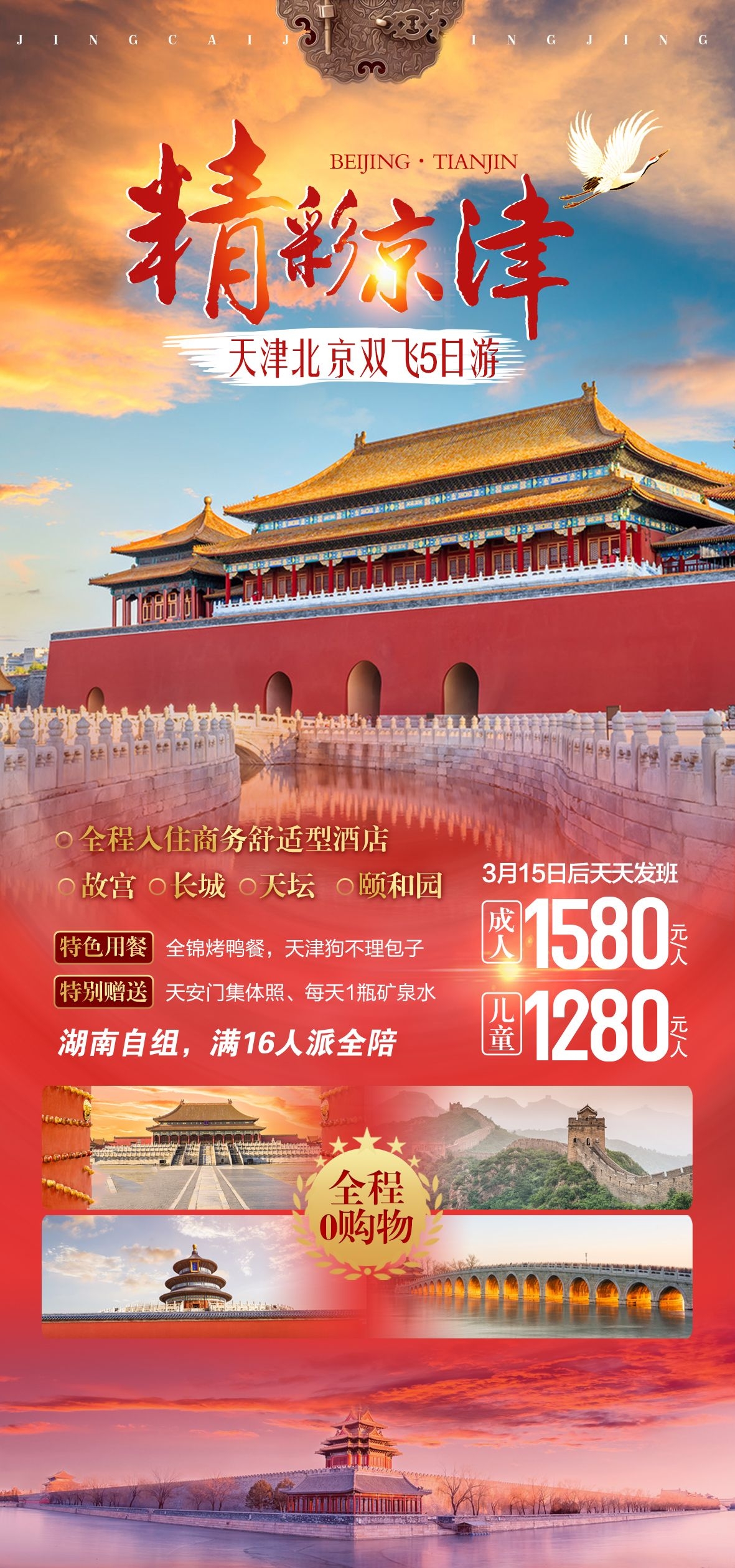 北京旅游海报故宫天坛颐和园圆明园环球影城香山地坛素材30