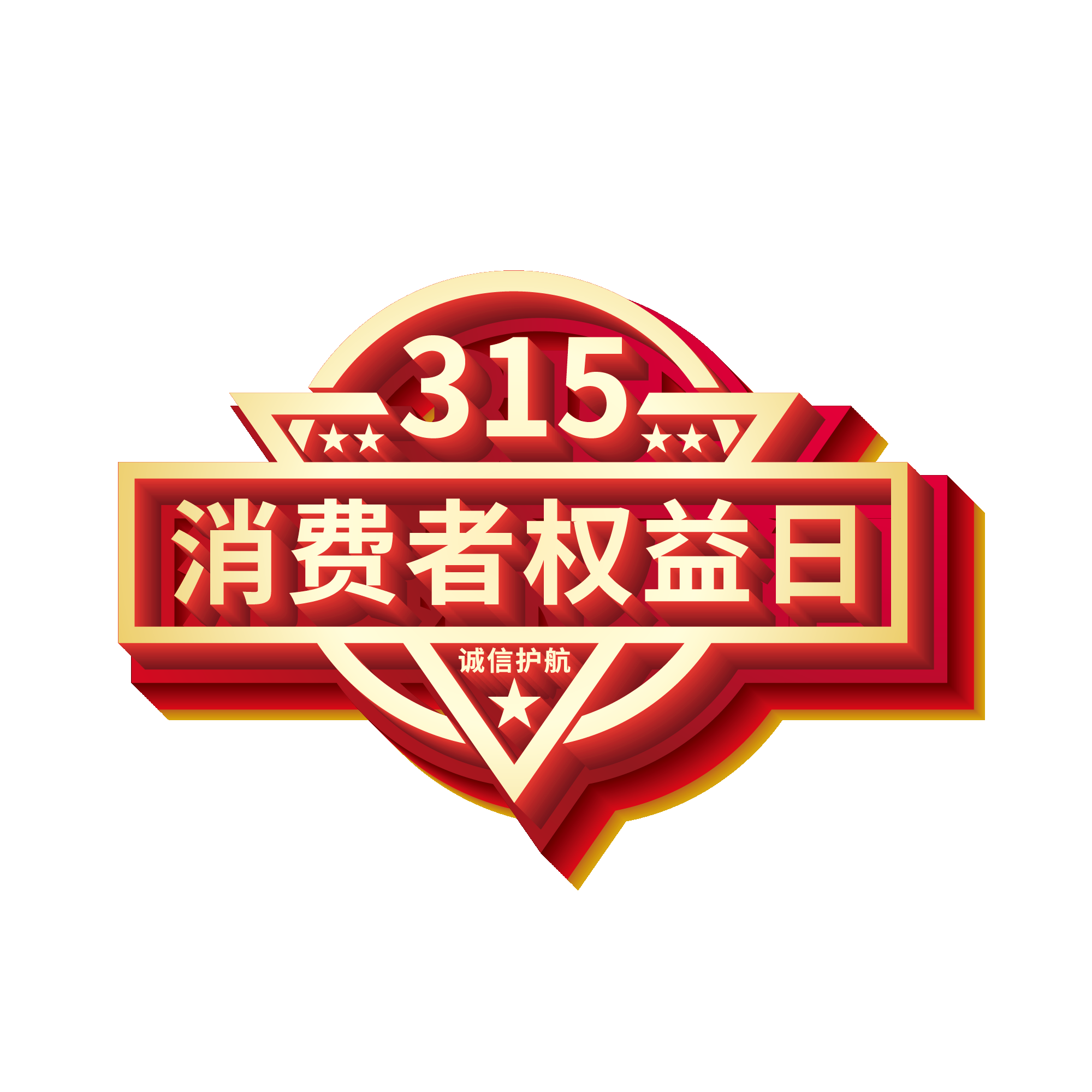 315消费者权益保障日艺术字免抠素材68
