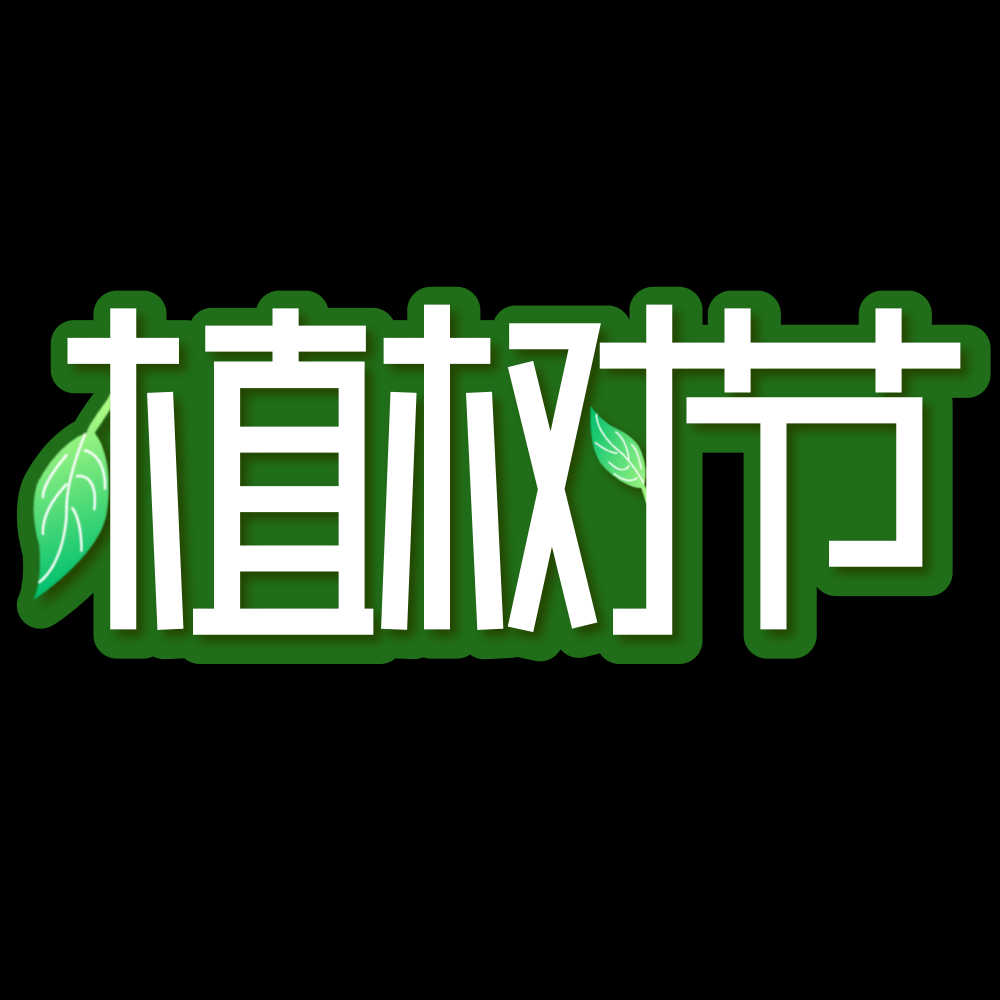 312植树节艺术字图片元素插图透明背景免抠图79
