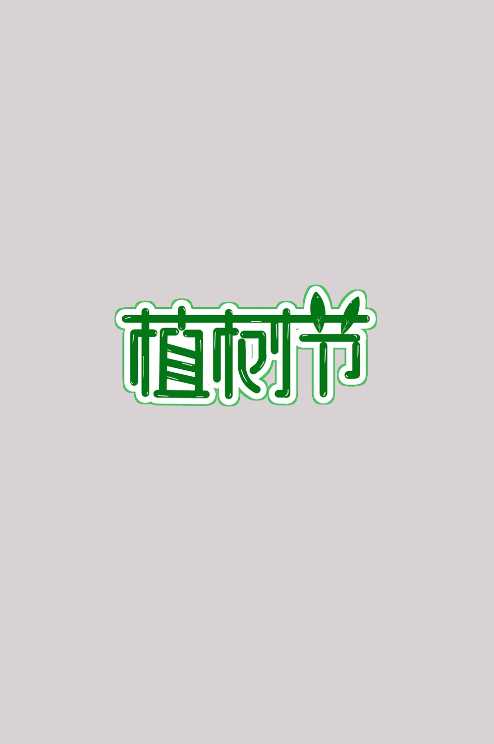 312植树节艺术字图片元素插图透明背景免抠图85