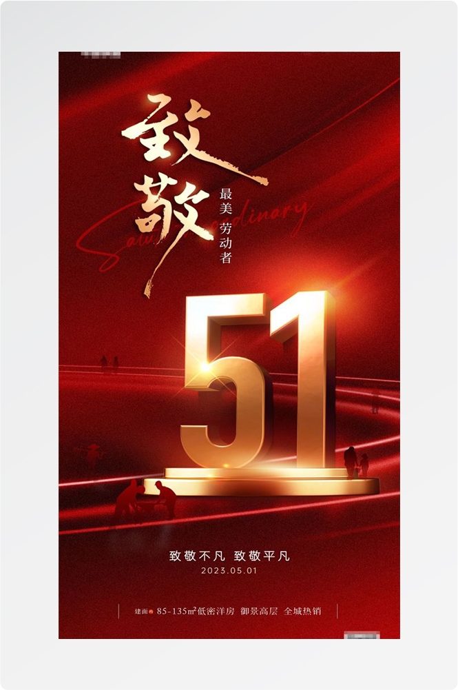 五一51劳动节光荣劳动者假期公司企业宣传推广海报 (5)