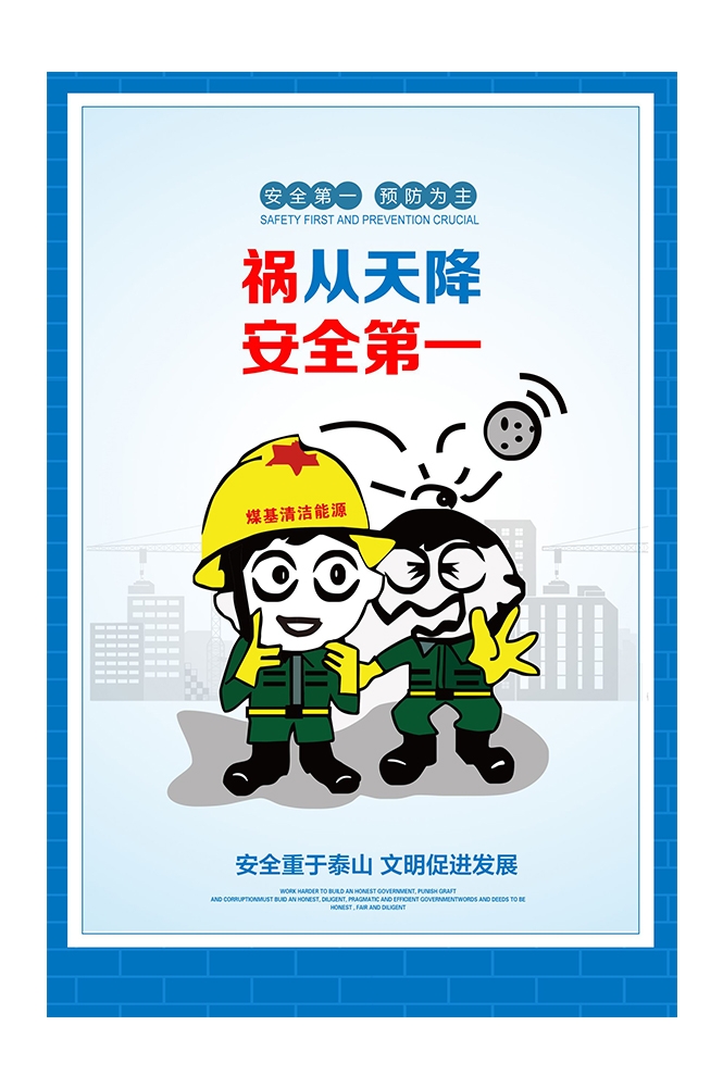 煤矿施工安全第一预防为主安全生产宣传漫画挂画海报素材17