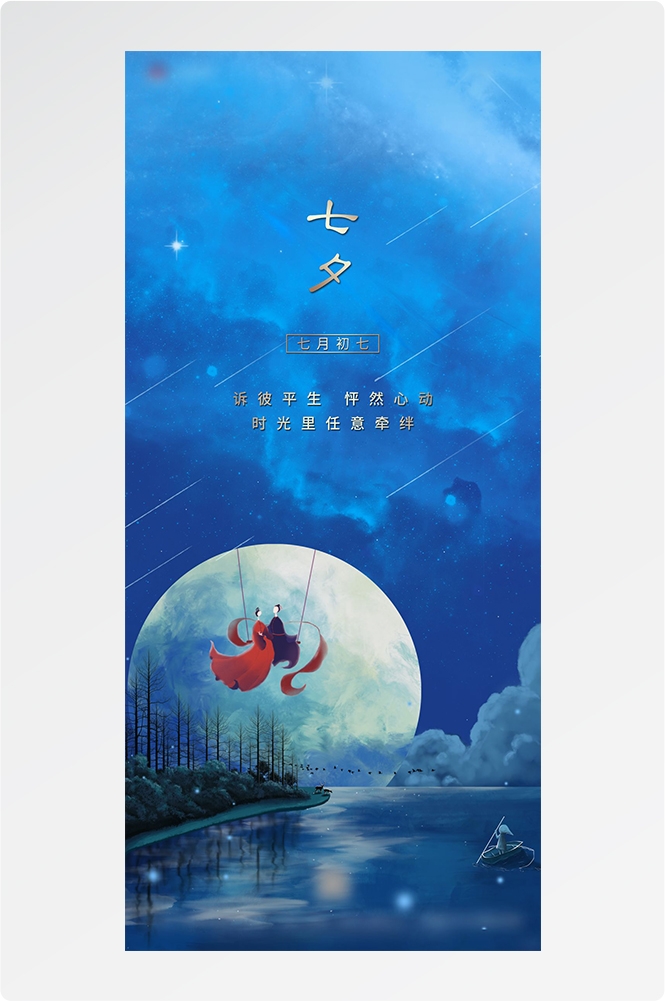 浪漫七夕告白情人节企业房地产活动海报插画70