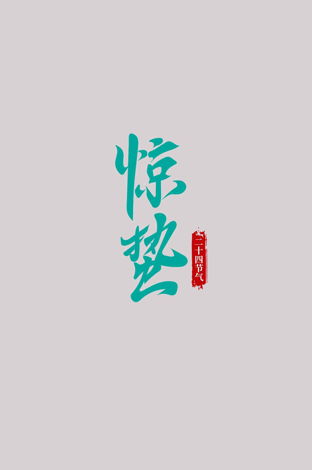 节气惊蛰字体艺术字透明背景素材免抠素材14
