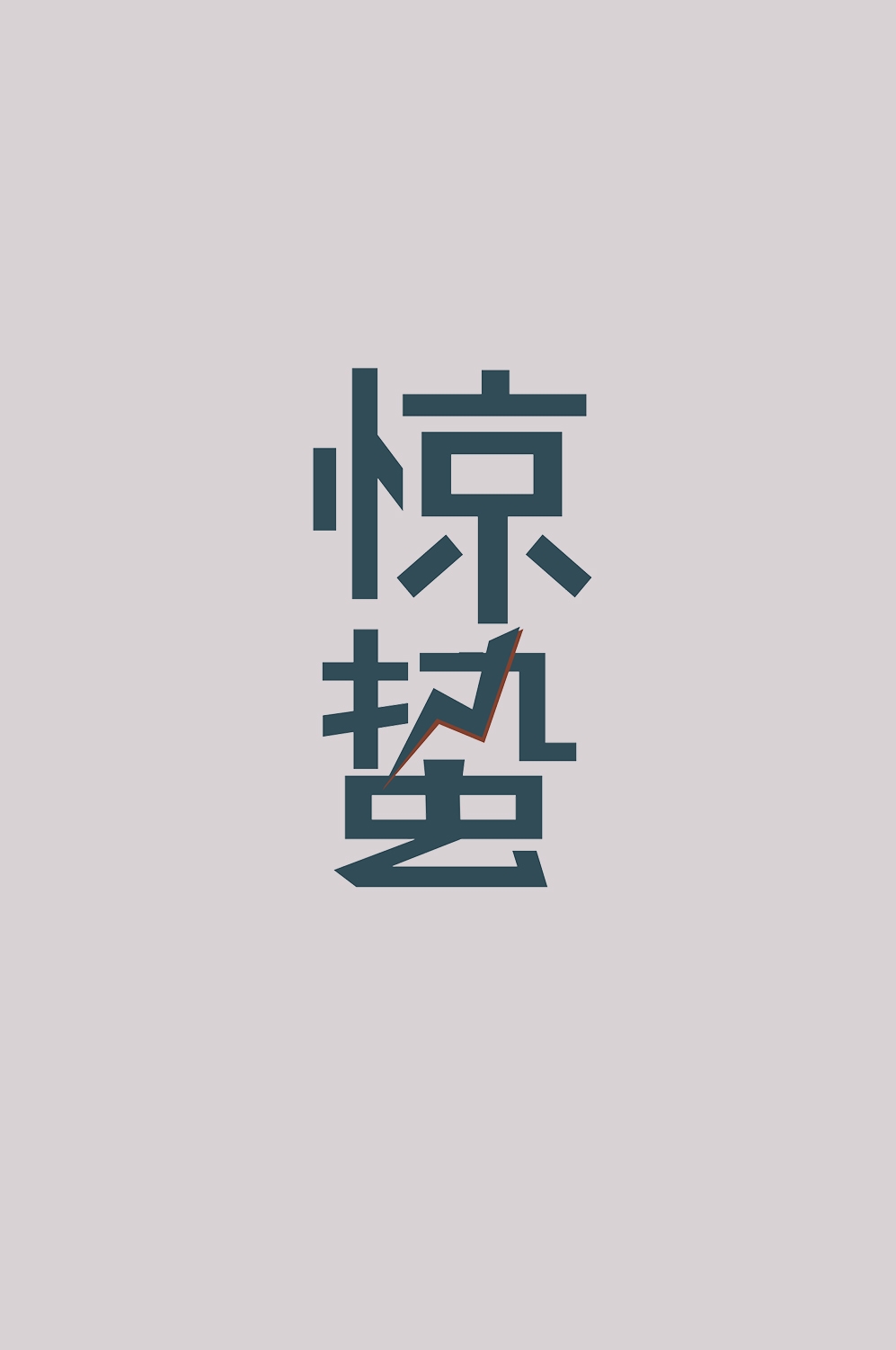 节气惊蛰字体艺术字透明背景素材免抠素材33