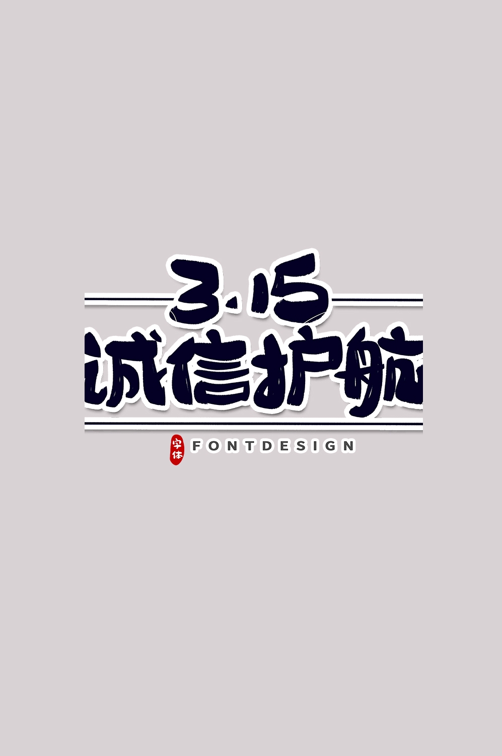 315消费者权益保障日艺术字免抠素材46