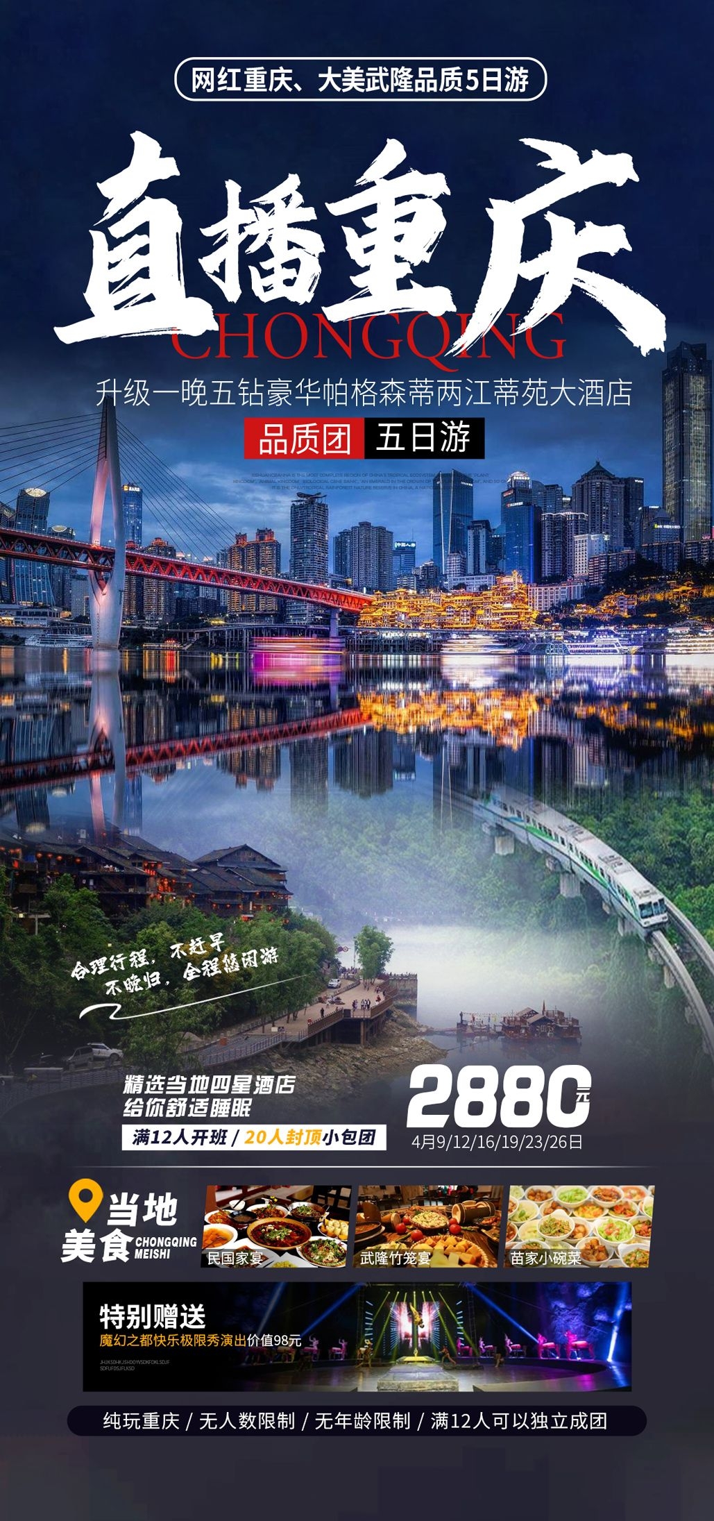 重庆旅游洪崖洞朝天门武隆长江山城魔都火锅出行旅游海报长图素材28