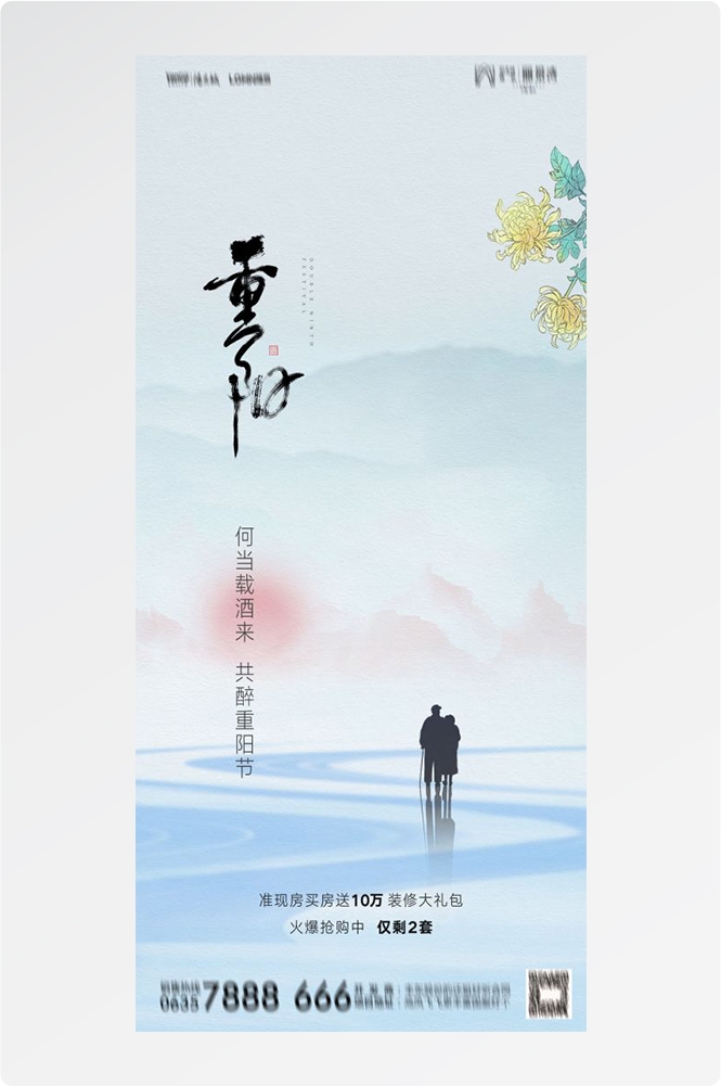 传统重阳节节日海报地产企业登山爱心宣传促销活动素材28
