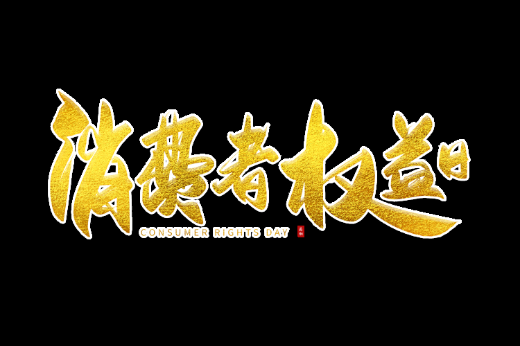 315消费者权益保障日艺术字免抠素材54