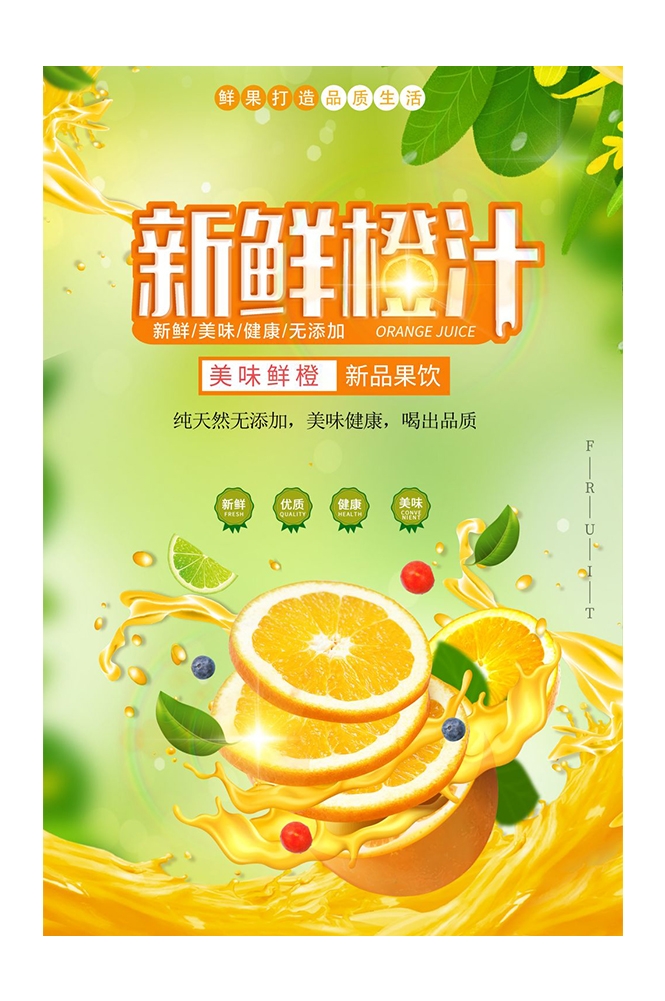 餐饮美食PSD海报模板橙子鲜榨橙汁果汁饮料促销宣传广告设计素材