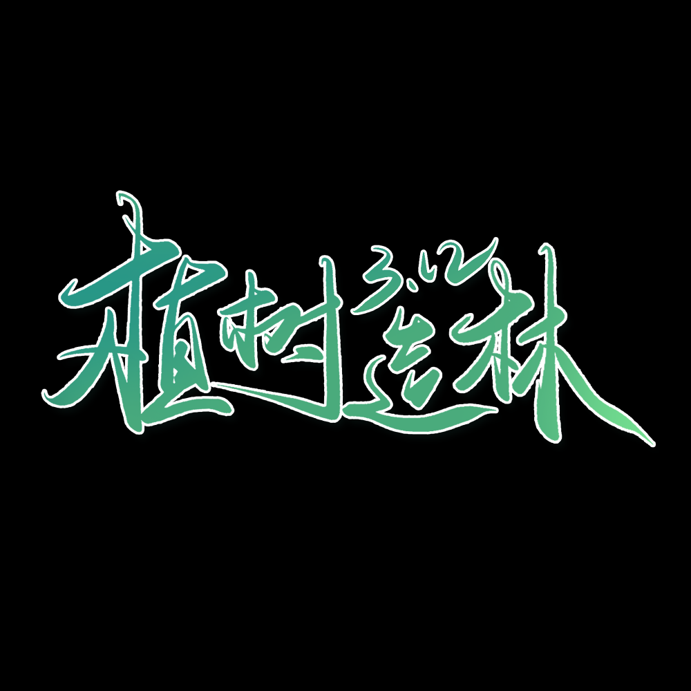 312植树节艺术字图片元素插图透明背景免抠图51